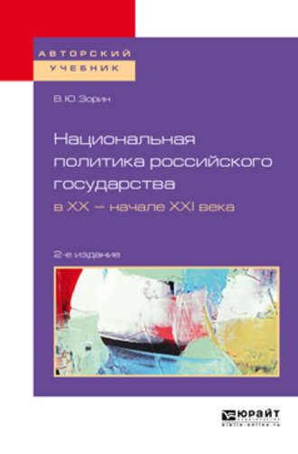 Владимир Юрьевич Зорин. Национальная политика российского государства в хх – начале ххi века 2-е изд., испр. и доп. Учебное пособие для бакалавриата и магистратуры