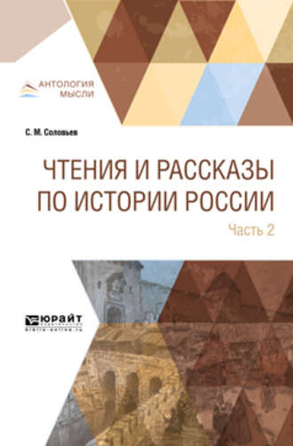 Сергей Михайлович Соловьев. Чтения и рассказы по истории России в 2 ч. Часть 2. Из истории XVII-XVIII веков