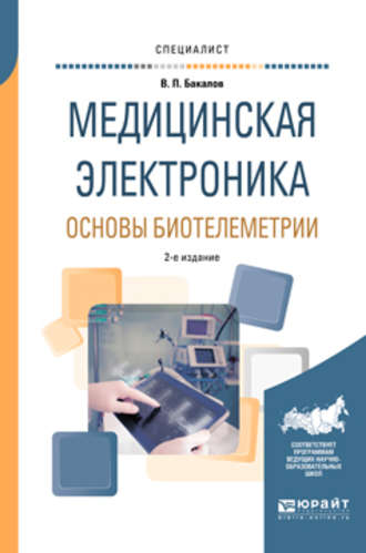 Валерий Пантелеевич Бакалов. Медицинская электроника: основы биотелеметрии 2-е изд., испр. и доп. Учебное пособие для вузов