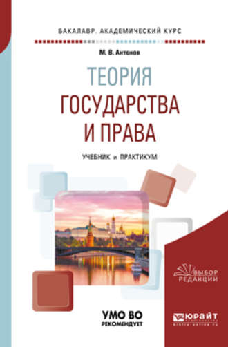 Михаил Валерьевич Антонов. Теория государства и права. Учебник и практикум для академического бакалавриата