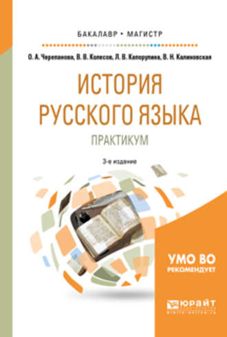 Владимир Викторович Колесов. История русского языка: практикум 3-е изд., испр. и доп. Учебное пособие для бакалавриата и магистратуры