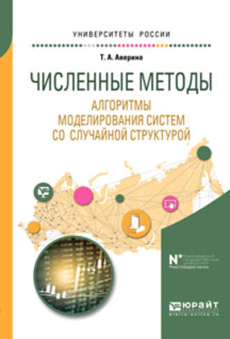 Татьяна Александровна Аверина. Численные методы. Алгоритмы моделирования систем со случайной структурой. Учебное пособие для вузов