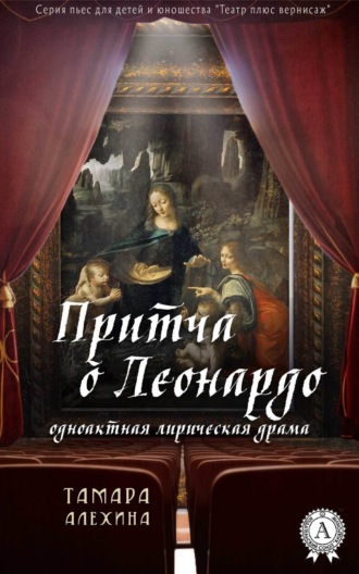 Обложка книги «Притча о Леонардо»