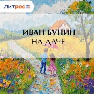 Обложка книги «На даче»