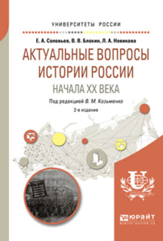 Владимир Владимирович Блохин. Актуальные вопросы истории России начала XX века 2-е изд. Учебное пособие для бакалавриата и магистратуры