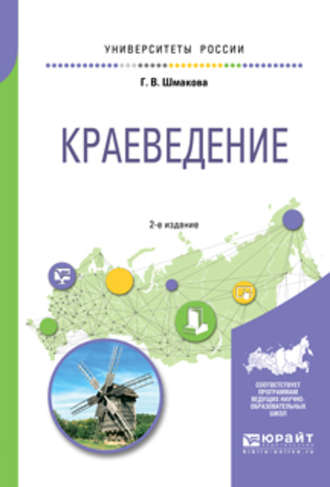 Галина Васильевна Шмакова. Краеведение 2-е изд., пер. и доп. Учебное пособие для академического бакалавриата