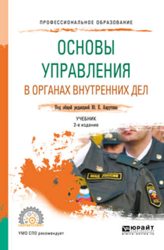 Юрий Ефремович Аврутин. Основы управления в органах внутренних дел 2-е изд., пер. и доп. Учебник для СПО