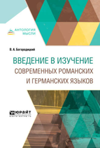 Василий Алексеевич Богородицкий. Введение в изучение современных романских и германских языков