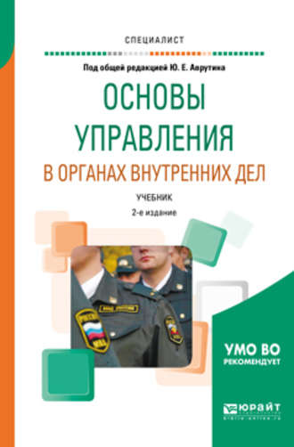 Юрий Ефремович Аврутин. Основы управления в органах внутренних дел 2-е изд., пер. и доп. Учебник для вузов