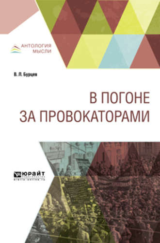 Владимир Львович Бурцев. В погоне за провокаторами