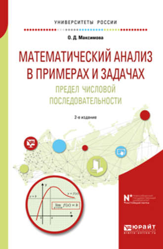 Ольга Дмитриевна Максимова. Математический анализ в примерах и задачах. Предел числовой последовательности 2-е изд. Учебное пособие для вузов