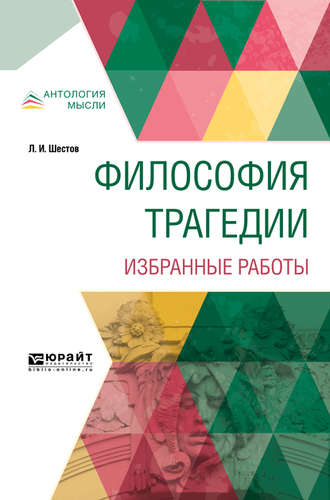 Лев Исаакович Шестов. Философия трагедии. Избранные работы