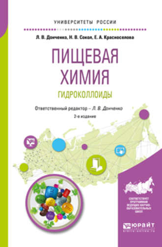 Наталья Викторовна Сокол. Пищевая химия. Гидроколлоиды 2-е изд., испр. и доп. Учебное пособие для вузов