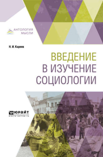 Николай Иванович Кареев. Введение в изучение социологии