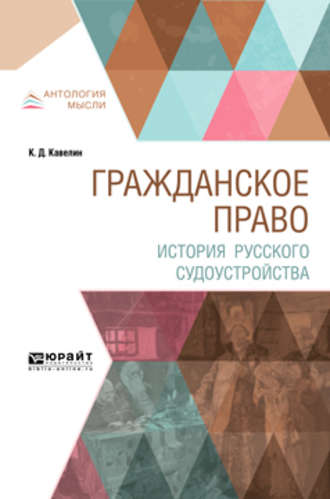 Константин Дмитриевич Кавелин. Гражданское право. История русского судоустройства