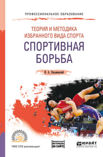 Иван Андреевич Письменский. Теория и методика избранного вида спорта. Спортивная борьба. Учебное пособие для СПО