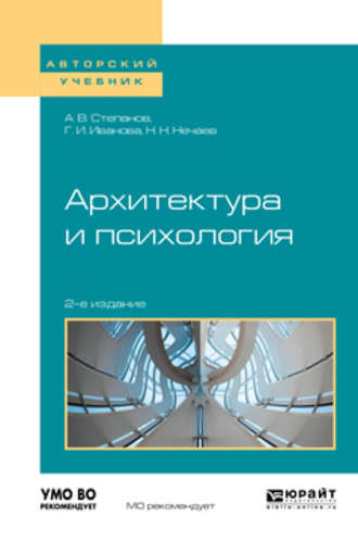 Александр Владимирович Степанов. Архитектура и психология 2-е изд. Учебное пособие для академического бакалавриата