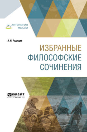 Александр Николаевич Радищев. Избранные философские сочинения