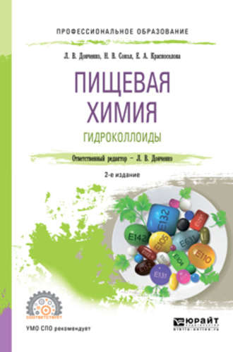 Наталья Викторовна Сокол. Пищевая химия. Гидроколлоиды 2-е изд., испр. и доп. Учебное пособие для СПО