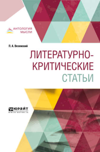 Петр Андреевич Вяземский. Литературно-критические статьи