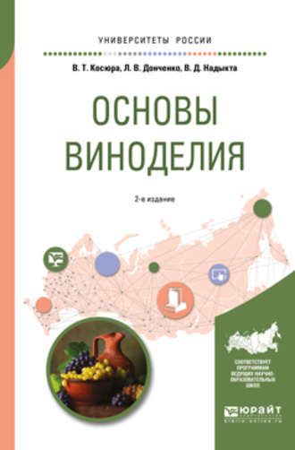 Людмила Владимировна Донченко. Основы виноделия 2-е изд., испр. и доп. Учебное пособие для вузов