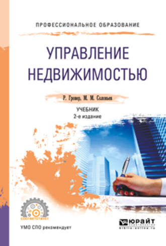 Михаил Михайлович Соловьев. Управление недвижимостью 2-е изд., испр. и доп. Учебник для СПО