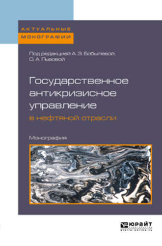 Ольга Александровна Львова. Государственное антикризисное управление в нефтяной отрасли. Монография