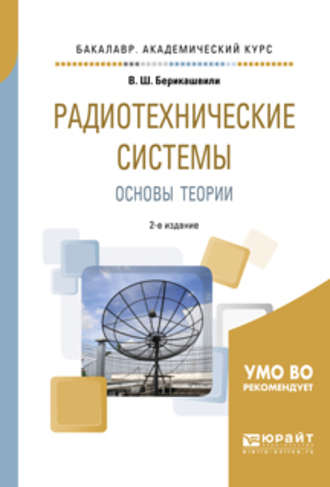 Валерий Шалвович Берикашвили. Радиотехнические системы: основы теории 2-е изд., испр. и доп. Учебное пособие для академического бакалавриата