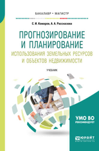 Анна Александровна Рассказова. Прогнозирование и планирование использования земельных ресурсов и объектов недвижимости. Учебник для бакалавриата и магистратуры