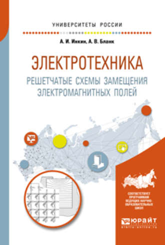 А. И. Инкин. Электротехника. Решетчатые схемы замещения электромагнитных полей 2-е изд. Учебное пособие для вузов