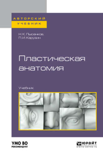 Петр Иванович Карузин. Пластическая анатомия. Учебник для вузов