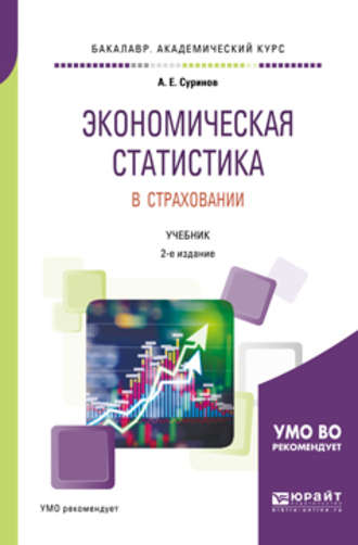 Александр Евгеньевич Суринов. Экономическая статистика в страховании 2-е изд., пер. и доп. Учебник для академического бакалавриата