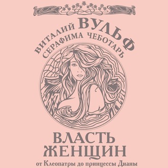 Обложка книги «Власть женщин. От Клеопатры до принцессы Дианы»
