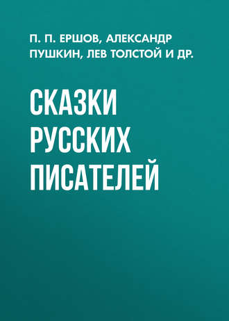 Обложка книги «Сказки русских писателей»