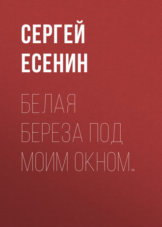 Обложка книги «Белая береза под моим окном…»