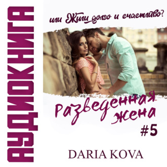 Обложка книги «Разведенная жена, или Жили долго и счастливо? vol.1»