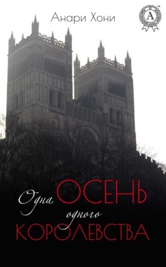 Обложка книги «Одна осень одного королевства»