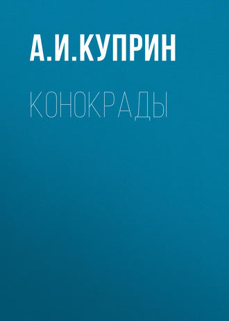 Обложка книги «Конокрады»