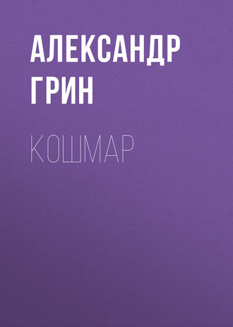 Обложка книги «Кошмар»