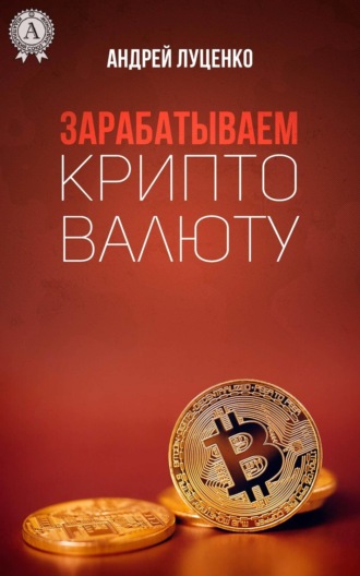 Обложка книги «Зарабатываем криптовалюту»
