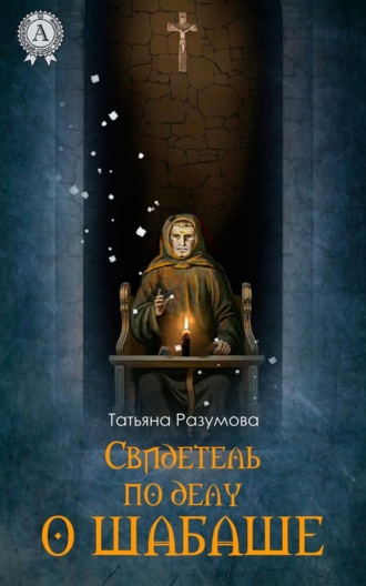 Обложка книги «Свидетель по делу о шабаше»