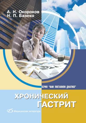 Обложка книги «Хронический гастрит»