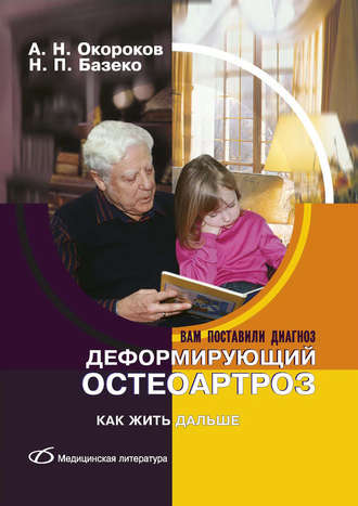 Обложка книги «Деформирующий остеоартроз. Как жить дальше»