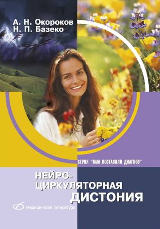 Обложка книги «Нейроциркуляторная дистония»