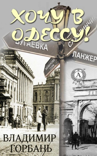 Обложка книги «Хочу в Одессу!»