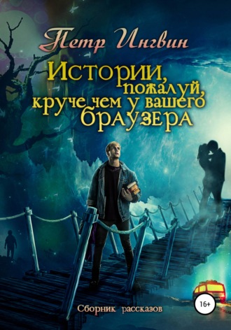 Обложка книги «Истории, пожалуй, круче, чем у Вашего браузера. Сборник рассказов»
