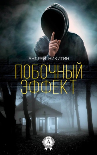 Обложка книги «Побочный эффект»