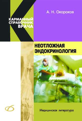 Обложка книги «Неотложная эндокринология»