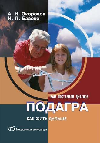 Обложка книги «Подагра. Как жить дальше»