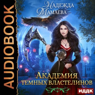 Обложка книги «Академия Темных Властелинов»